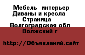 Мебель, интерьер Диваны и кресла - Страница 3 . Волгоградская обл.,Волжский г.